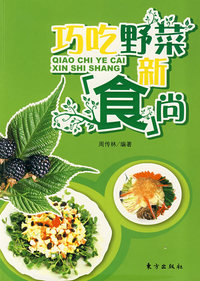 巧吃野菜新食尚