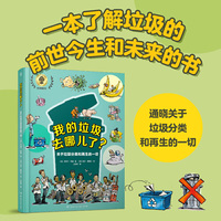 我的垃圾去哪儿了？-关于垃圾分类和再生的一切