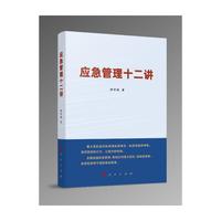 应急管理十二讲
