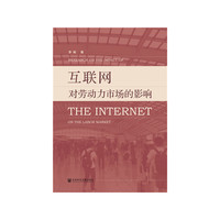 互联网对劳动力市场的影响