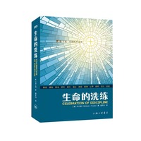 生命的洗练   傅士德  属灵操练礼赞