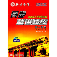 同步精讲精练高一年级 政治必修一二(VCD)