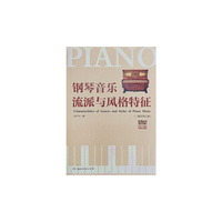 钢琴音乐流派与风格特征