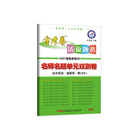 活页题选 名师名题单元双测卷 必修 第一册 英语 BSD （北师大新教材）高中同步 2021学年 天星教育