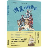 海盗的世界史