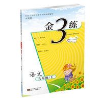 21春金3练6年级语文（下）全国版