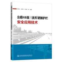 公路SB级三波形梁钢护栏安全应用技术