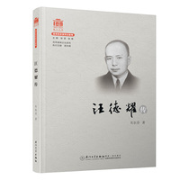汪德耀传/百年精神文化系列