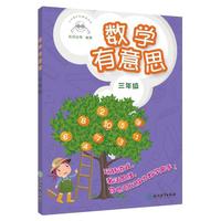 数学有意思 三年级