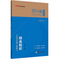 中公2022四川省事业单位考试 综合知识考前必做5套卷 是一本针对四川省事业单位综合知识科目考试的专用试卷