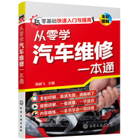 从零学汽车维修一本通