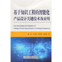 基于知识工程的智能化产品设计关键技术及应用