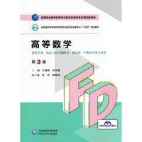 高等数学(第3版)(高等职业教育药学类与食品药品类专业第四轮教材)