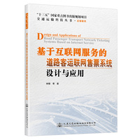 基于互联网服务的道路客运联网售票系统设计与应用