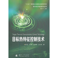 目标热特征控制技术