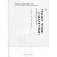 农业职业经理人形成机制、决策行为与政策优化研究
