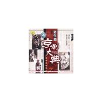 京剧大典 老生篇之柒 老唱片精华版7(CD)
