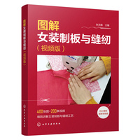 图解女装制板与缝纫（视频版）