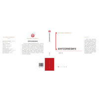 新时代党的建设研究（新时代马克思主义理论与实践研究丛书）