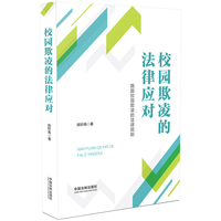 校园欺凌的法律应对