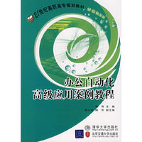 办公自动化高级应用案例教程