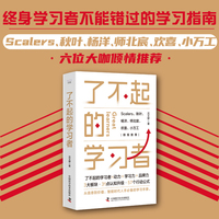 了不起的学习者：终身学习者不能错过的学习指南，教你彻底告别无效努力
