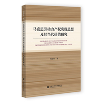 马克思劳动力产权实现思想及其当代价值研究