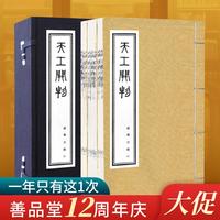 天工开物宋应星古代百科全书国学经典宣纸线装书1函3册当当自营善品堂（致电18373200397，为您优先配货）