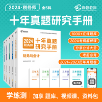 高顿备考2024年注册税务师税法财务与会计5科套装十年真题研究手册 赠智能题库3年真题与解析