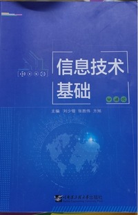 信息技术基础