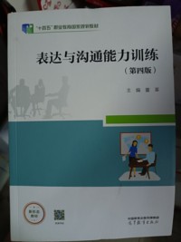 表达与沟通能力训练(第四版)