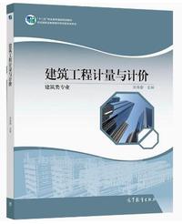 建筑工程计量与计价