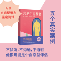 恋爱中的暴君：自恋型男友识别指南（男朋友不倾听、不道歉、不共情？你很可能遇到了一个自恋型伴侣。）