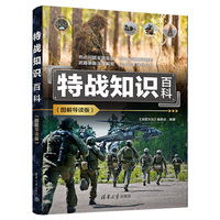 特战知识百科(图解导读版)