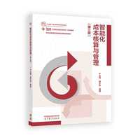 智能化成本核算与管理(第三版)