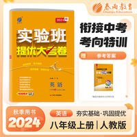实验班提优大考卷 八年级上册 初中英语新目标 2024年秋季新版教材同步月度期中期末综合练习测试卷分类整合提优训练单元达标巩固作业