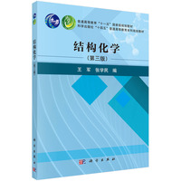 结构化学（第三版） 9787030765543王军科学出版社