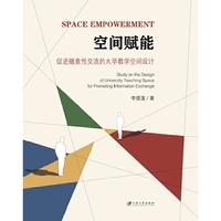 空间赋能：促进随意性交流的大学教学空间设计