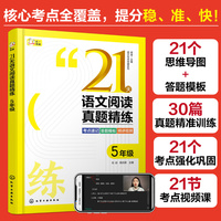 语文专项突破系列--21天语文阅读真题精练 5年级