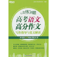 新东方 (2025)恋练有题  高考语文高分作文  高三一、二轮复习适用高考作文素材积累