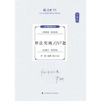 厚大法考2024 168金题串讲金题卷 罗翔刑法突破120题 2024年国家法律职业资格考试