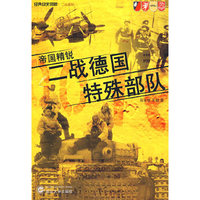 帝国精锐——二战德国特殊部队