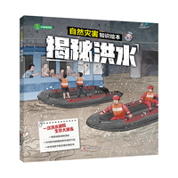 揭秘洪水  写给孩子的洪水自救安全绘本