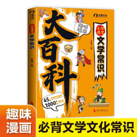 小学语文文学常识大百科-趣味漫画小学必背文学常识大百科彩图漫画版一二三四五六年级语文文学常识基础知识中国古代历史百科TS