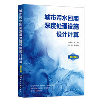 城市污水回用深度处理设施设计计算（第三版）