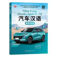 汽车汉语（越南语版）