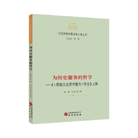【马克思恩格斯经典义释丛书】为历史服务的哲学：《黑格尔法哲学批判导言》义释