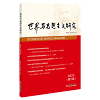 世界马克思主义研究2023(第二辑)