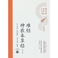 难经　神农本草经