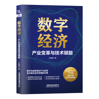 数字经济——产业变革与技术赋能